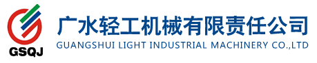 廣水輕工機械有限責任公司_塑料印桶機_塑料軟管印刷機_塑料方盒印刷機_塑料杯碗印刷機_塑料印蓋機_塑料曲面膠印標準第一起草單位-塑料印桶機_塑料軟管印刷機_塑料方盒印刷機_塑料杯碗印刷機_塑料印蓋機_塑料曲面膠印標準第一起草單位